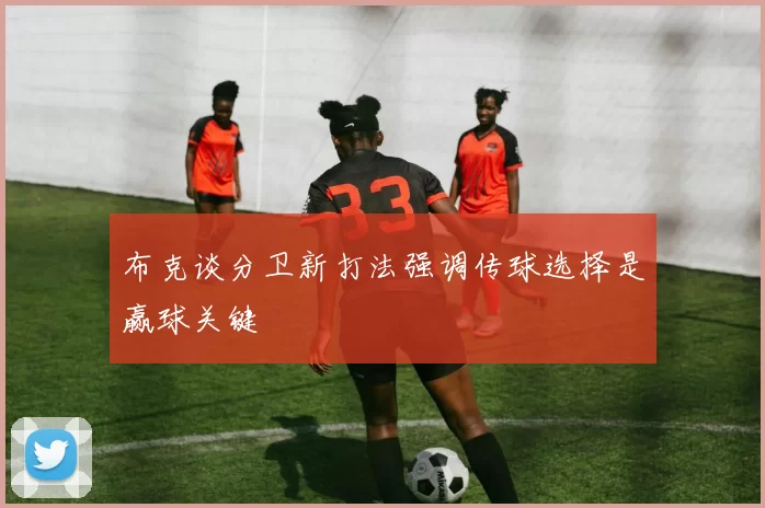布克谈分卫新打法强调传球选择是赢球关键