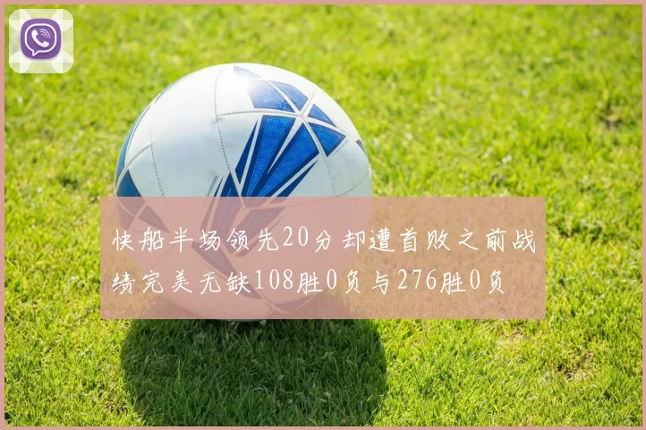 快船半场领先20分却遭首败之前战绩完美无缺108胜0负与276胜0负