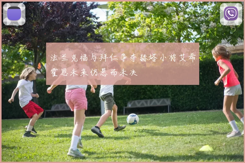 法兰克福与拜仁争夺赫塔小将艾希霍恩未来仍悬而未决