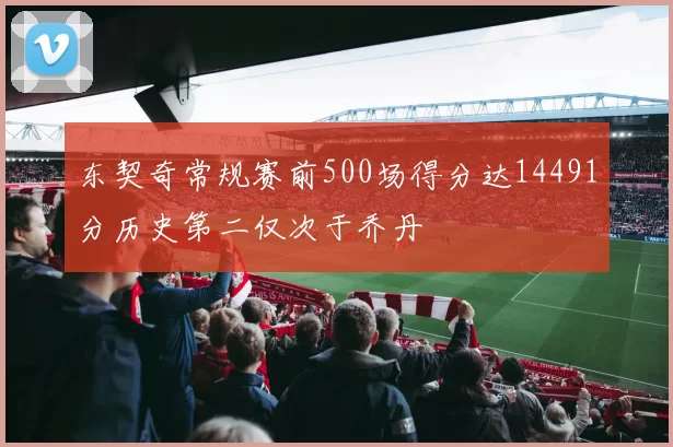 东契奇常规赛前500场得分达14491分历史第二仅次于乔丹