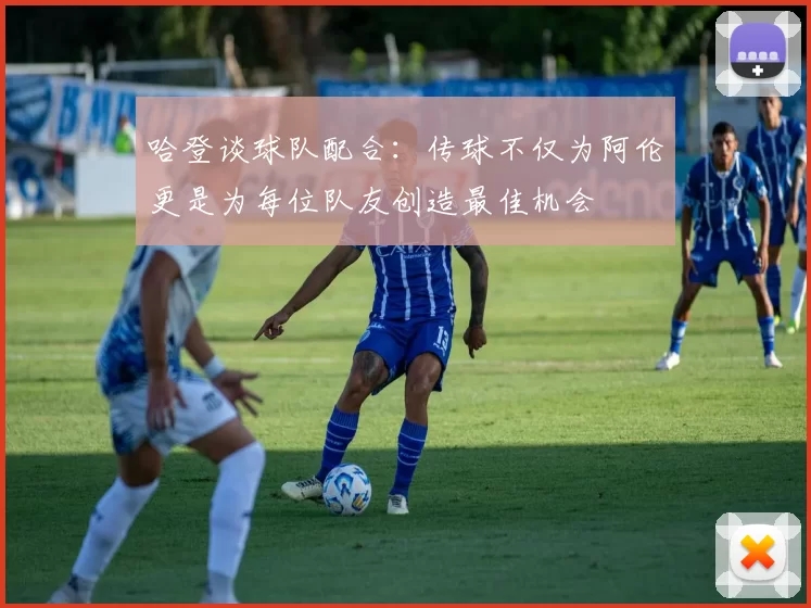 哈登谈球队配合：传球不仅为阿伦更是为每位队友创造最佳机会