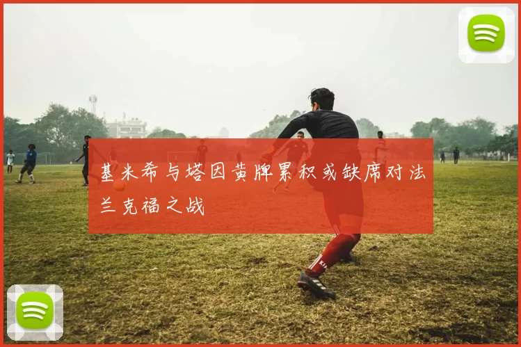 基米希与塔因黄牌累积或缺席对法兰克福之战