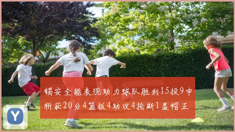 锡安全能表现助力球队胜利15投9中斩获20分4篮板4助攻4抢断1盖帽正负值高达15