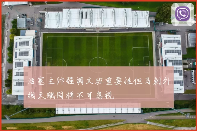 活塞主帅强调文班重要性但马刺外线天赋同样不可忽视