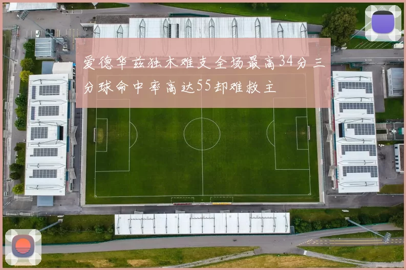爱德华兹独木难支全场最高34分三分球命中率高达55却难救主